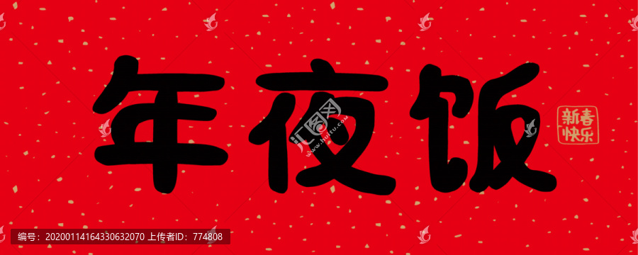 年夜飯