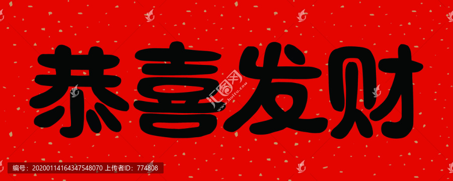 恭喜發(fā)財