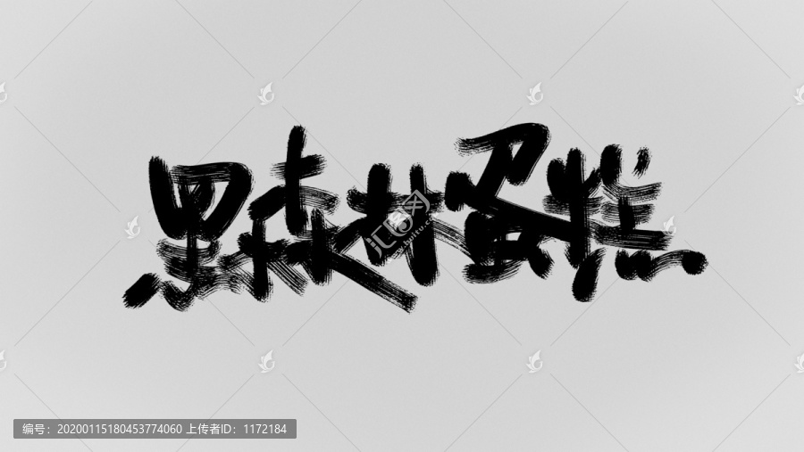 黑森林蛋糕