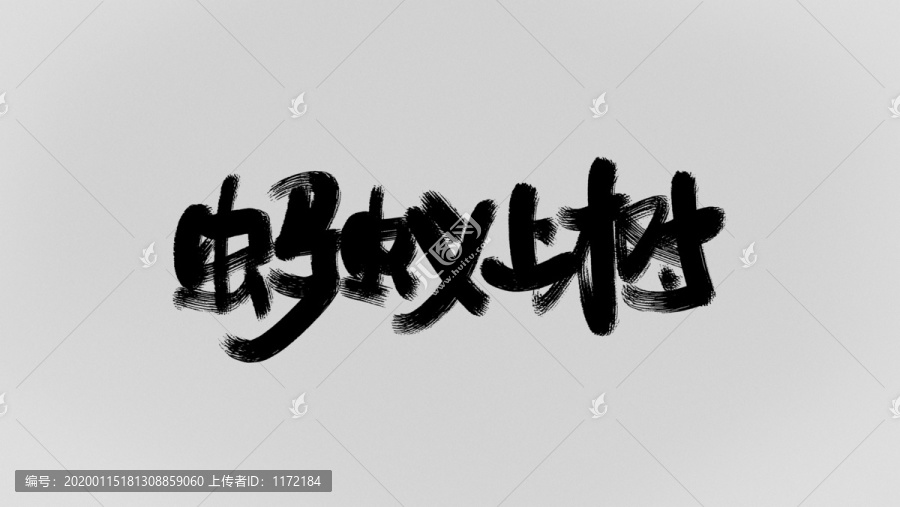 螞蟻上樹