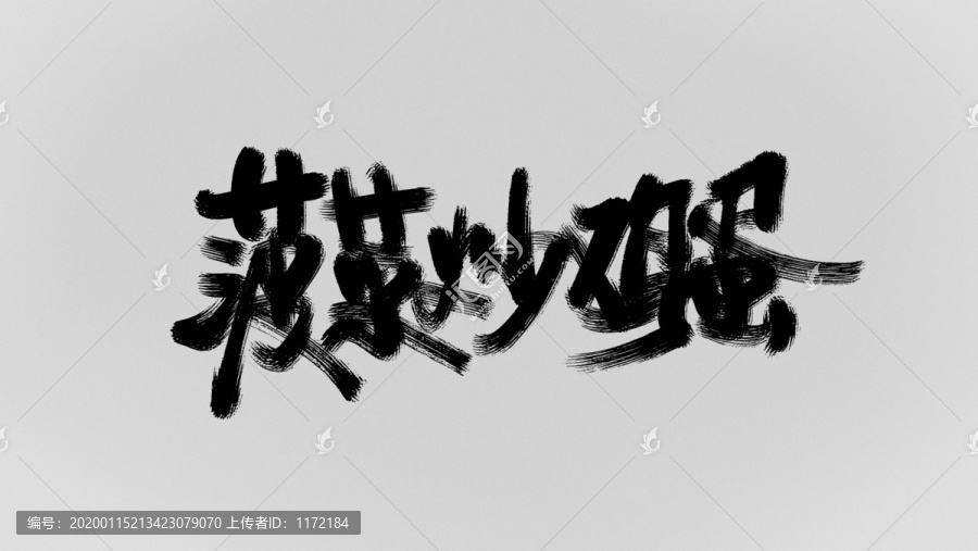菠菜炒雞蛋