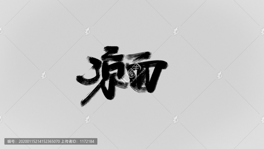 涼面