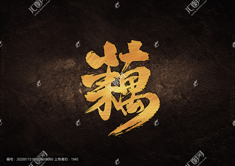 藕書法字體設(shè)計(jì)