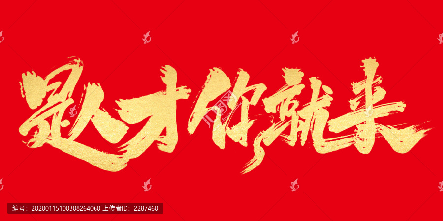 是人才你就來(lái)