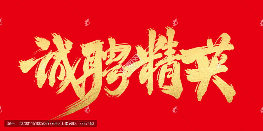 誠聘精英