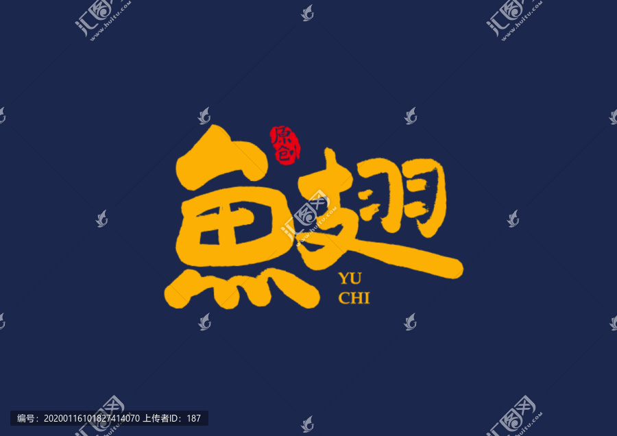 魚翅矢量書法毛筆字