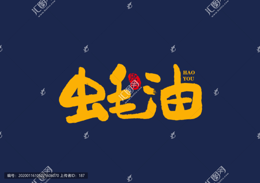 蠔油矢量書法毛筆字