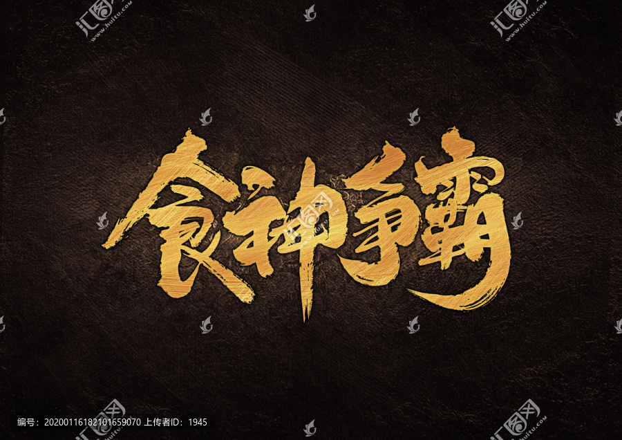 食神爭霸書法字體設(shè)計