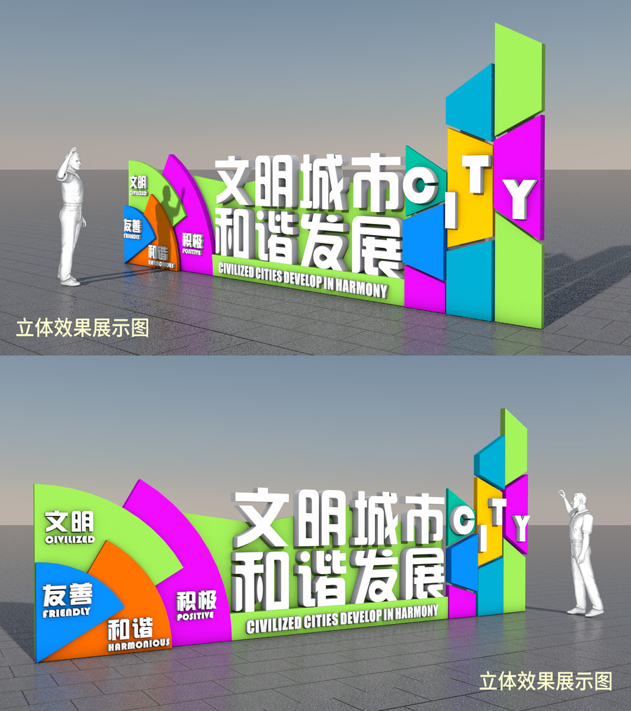 文明城市戶外造型