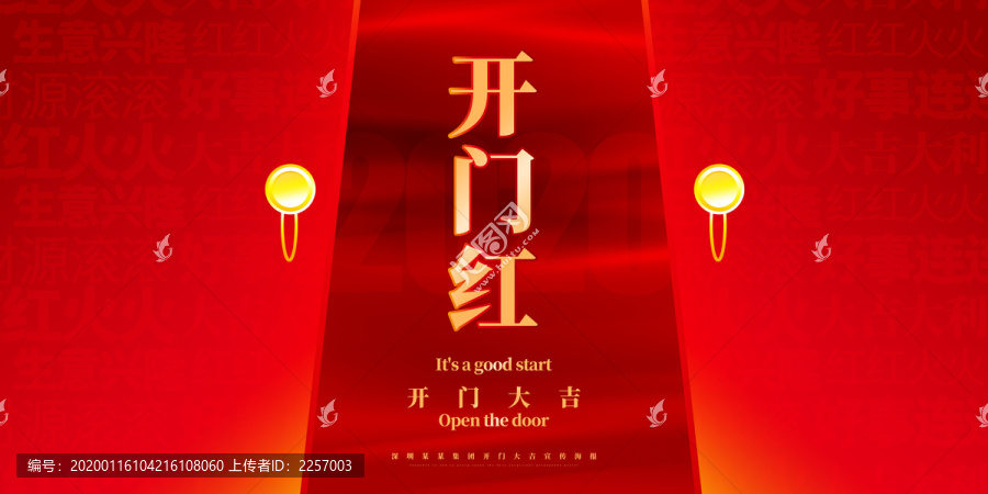 開門紅