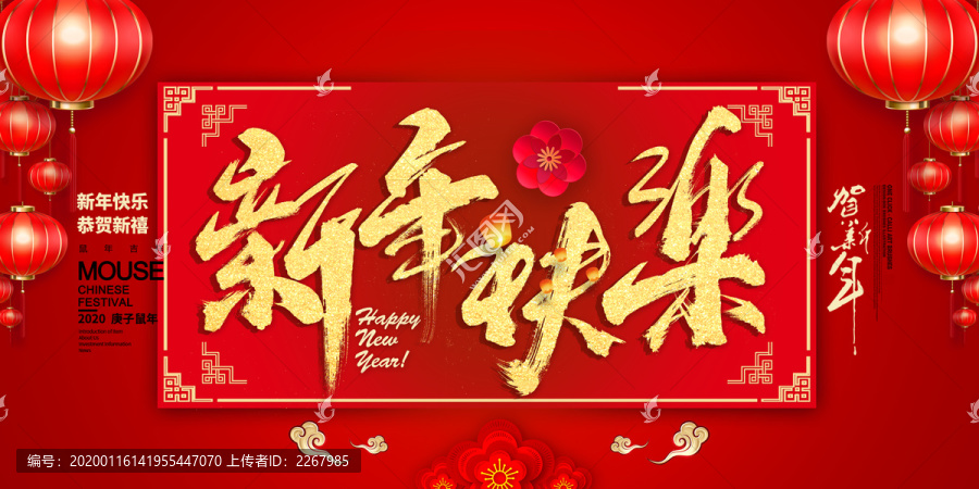 新年快乐书法艺术字