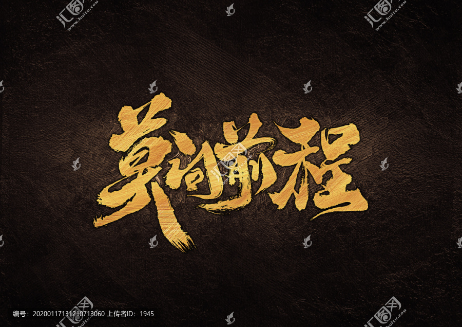 莫問前程書法字體設(shè)計(jì)