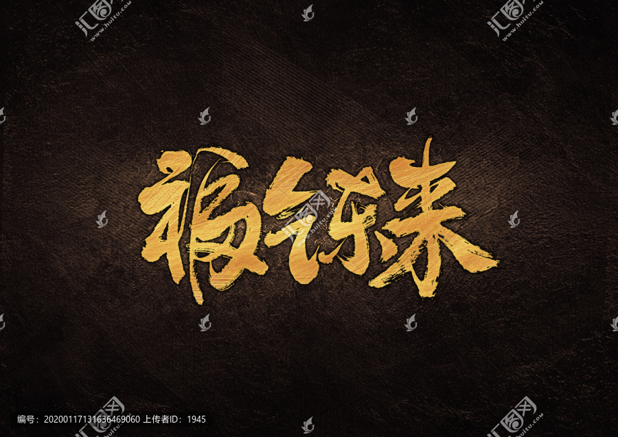 福氣東來書法字體設(shè)計