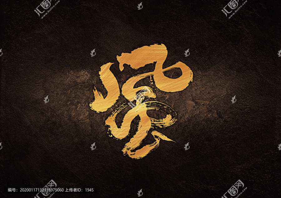 風(fēng)字書法字體設(shè)計