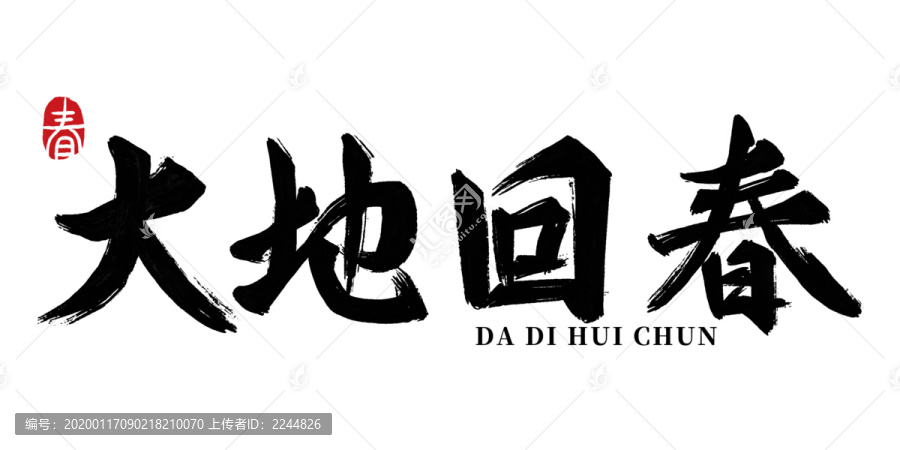 中國風(fēng)大氣大地回春書法字