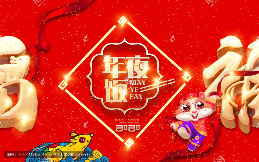 年夜飯