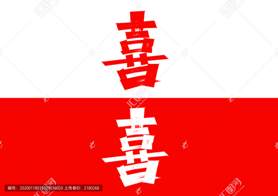 喜字體設(shè)計