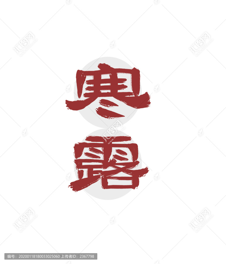 寒露