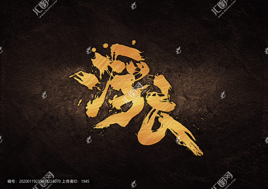 浮云書法字體設(shè)計