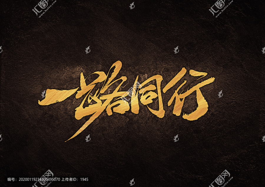 一路同行書法字體設(shè)計