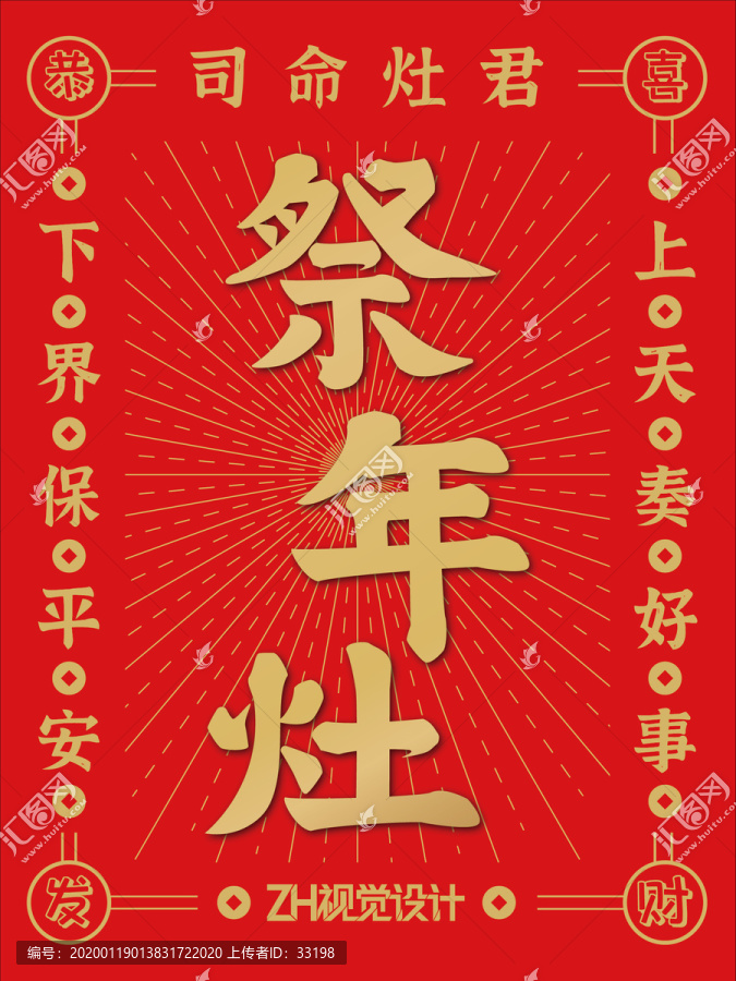 祭年灶