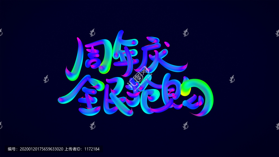 周年慶