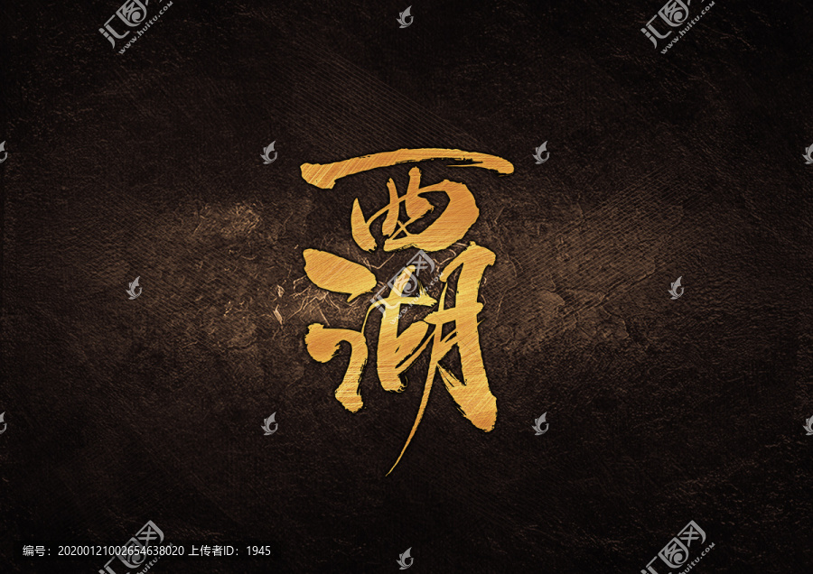 西湖書法字體設(shè)計(jì)