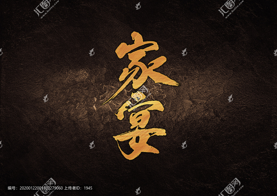 家宴書法字體設(shè)計