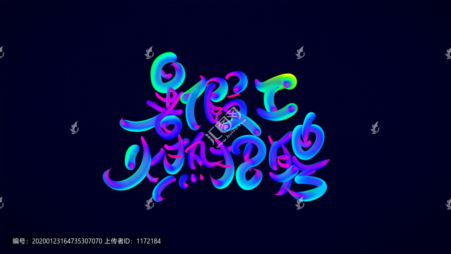 暑假工
