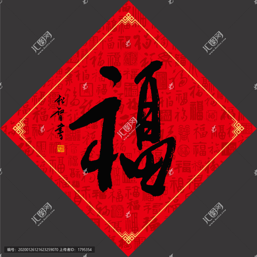 福字行書門貼