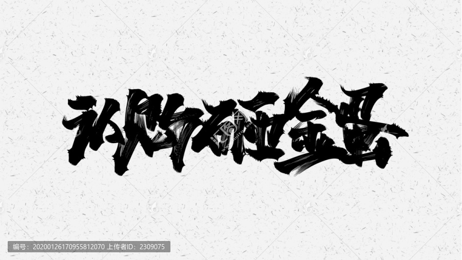 認購砸金蛋