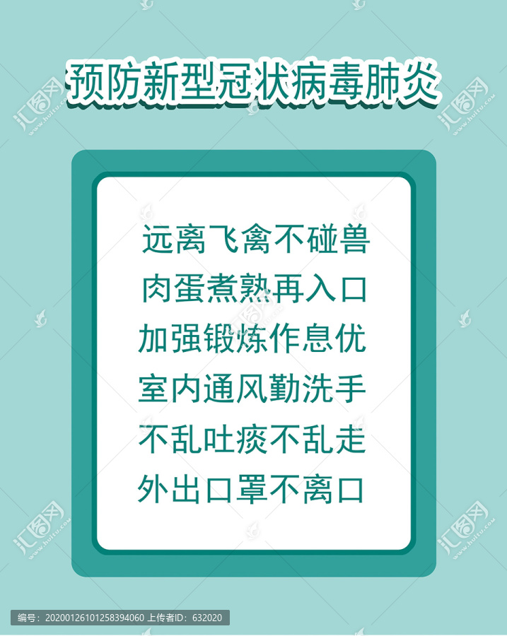 预防新型冠状病毒宣传单