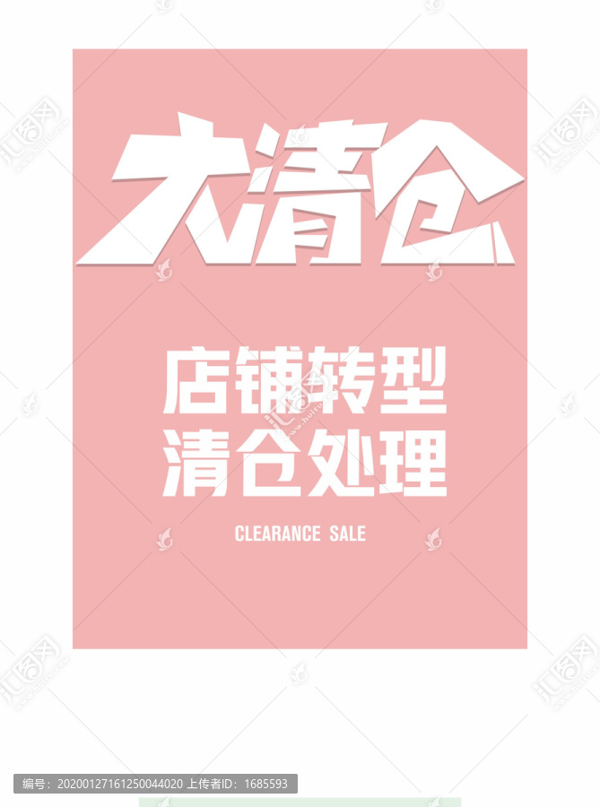 清倉海報