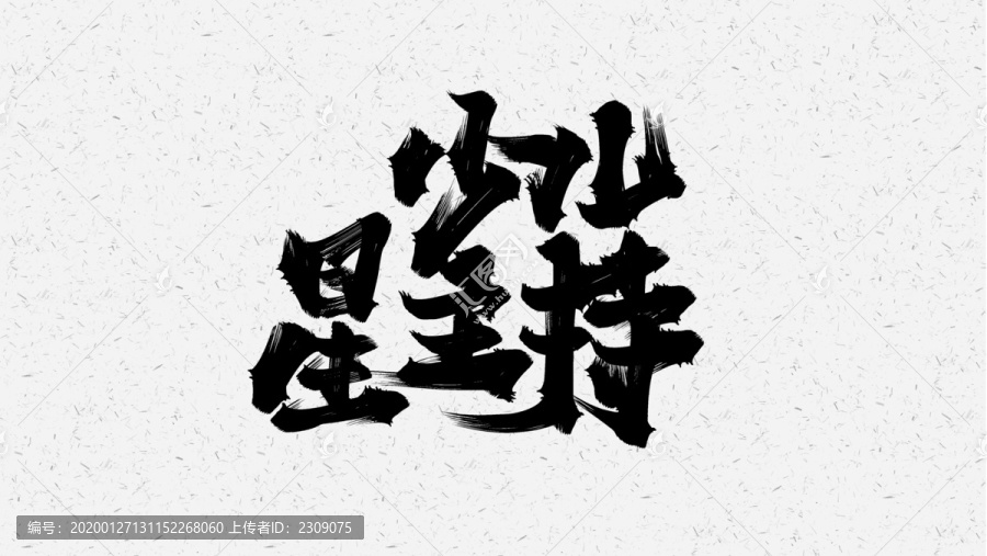 少兒星主持
