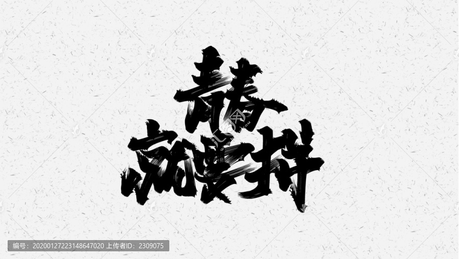 青春