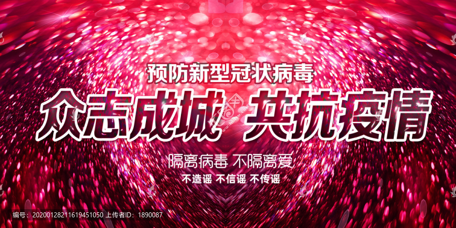 眾志成城共抗疫情