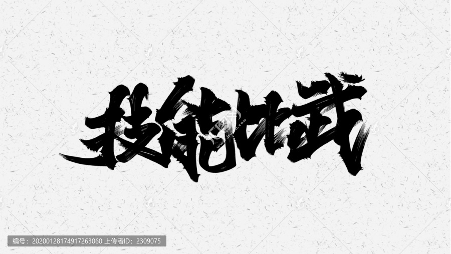 技能比武