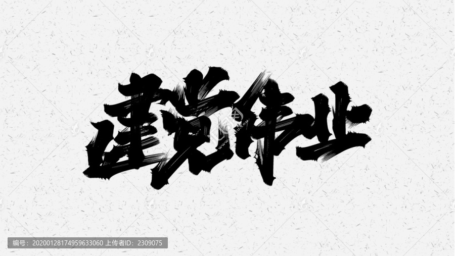 建黨偉業(yè)