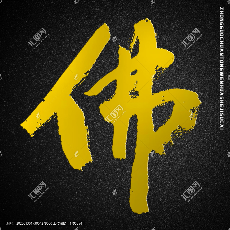 佛字書法