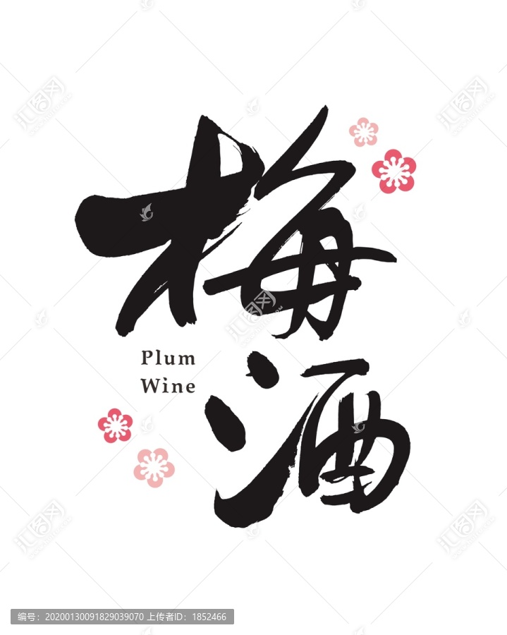 梅酒