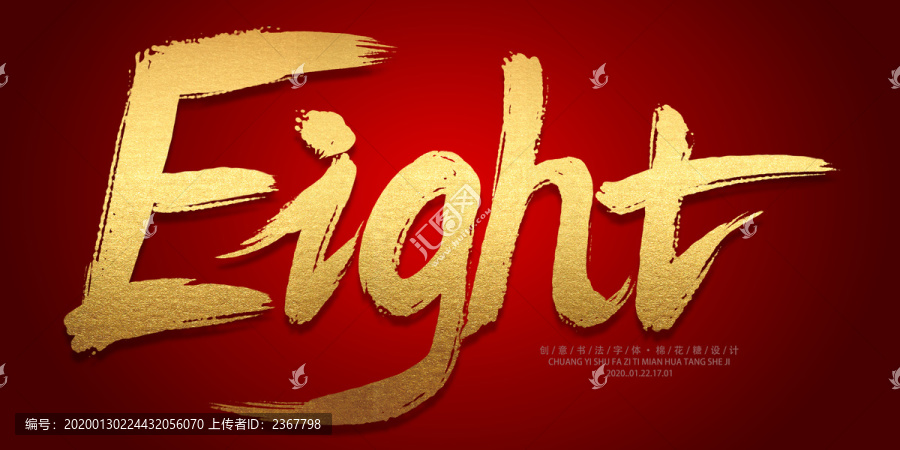英文數(shù)字八