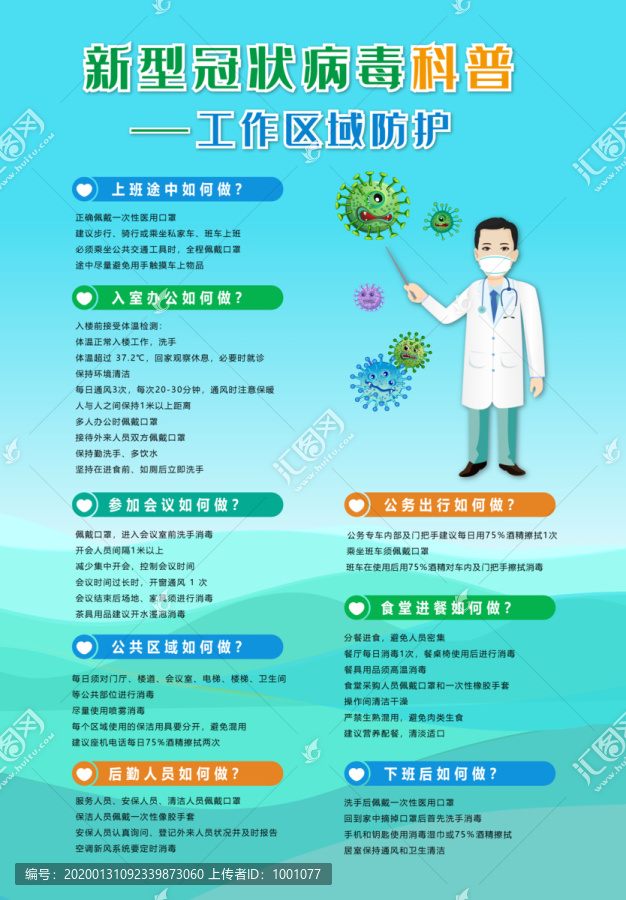 預(yù)防新型冠狀病毒