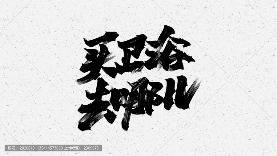 買衛(wèi)浴去哪兒