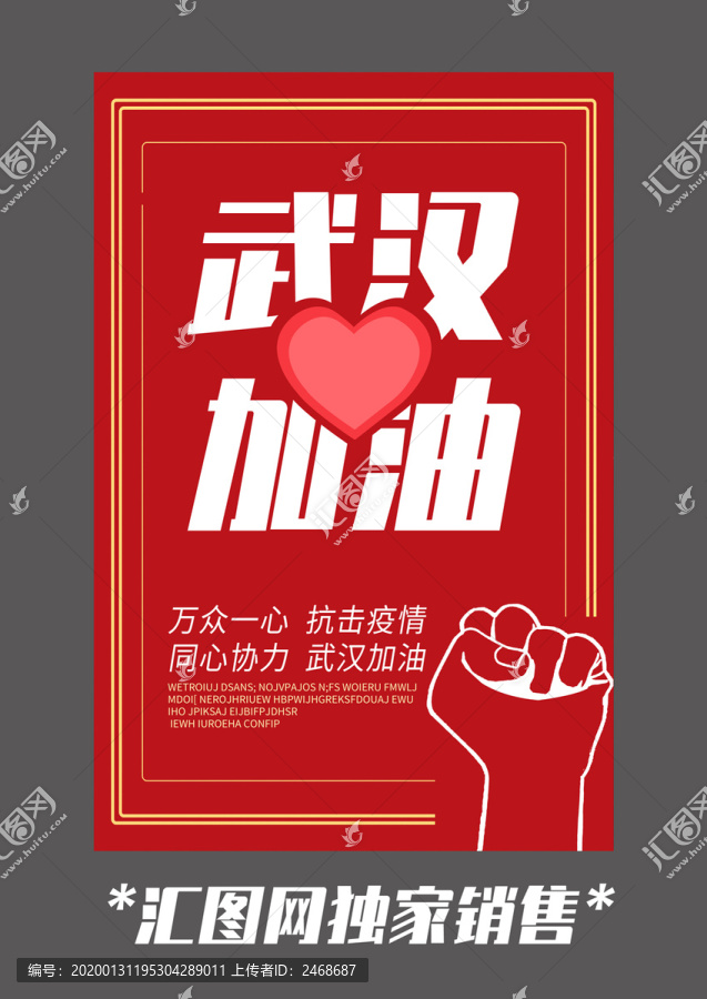 红色武汉加油设计海报