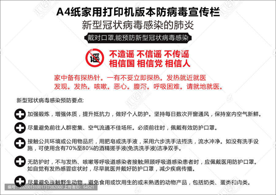 A4紙病毒家用宣傳欄