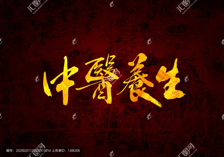 中醫(yī)養(yǎng)生原創(chuàng)書法字體設計