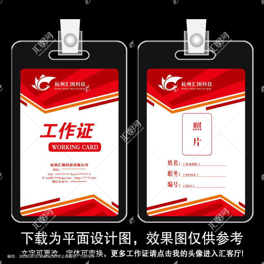 紅色粗線條工作證設(shè)計(jì)