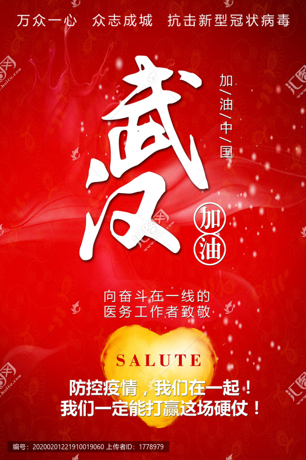 武漢加油宣傳海報(bào)