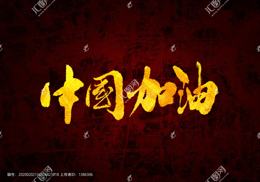 中国加油原创书法字体设计