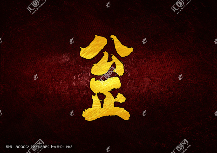 公正書法字體設(shè)計(jì)